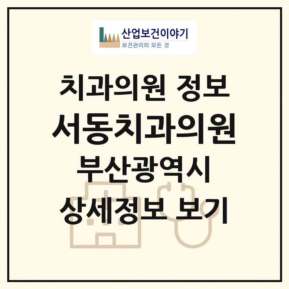 2026 서동치과의원 (부산 금정구 서3동)|치과의원|요양기관 정보