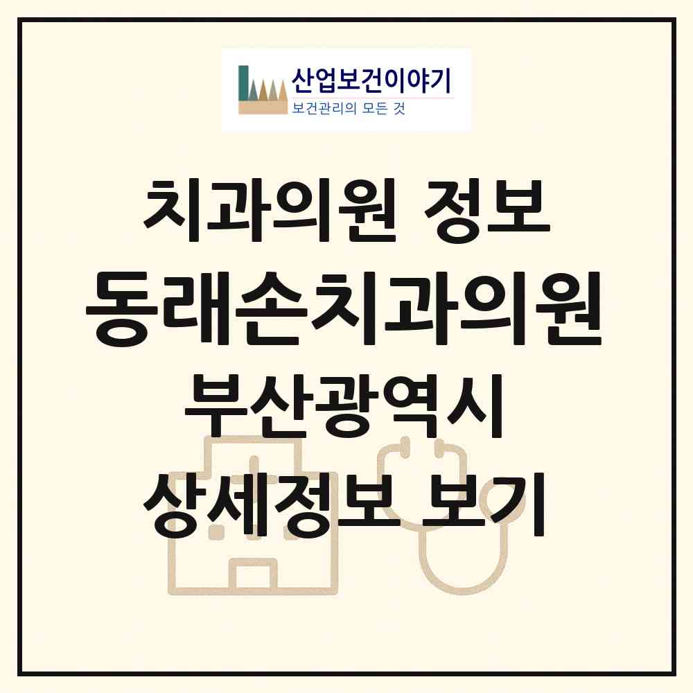 2026 동래손치과의원 (부산 동래구 명륜동)|치과의원|요양기관 정보