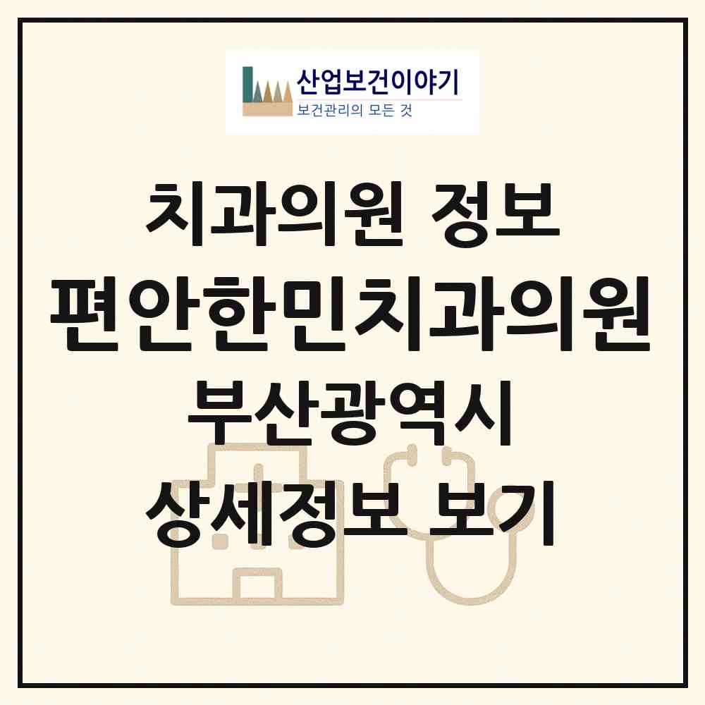 2026 편안한민치과의원 (부산 남구 대연1동)|치과의원|요양기관 정보
