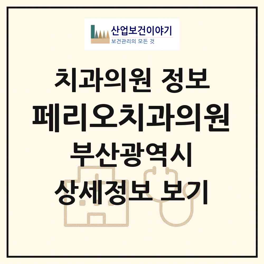 2026 페리오치과의원 (부산 부산진구 개금1동)|치과의원|요양기관 정보