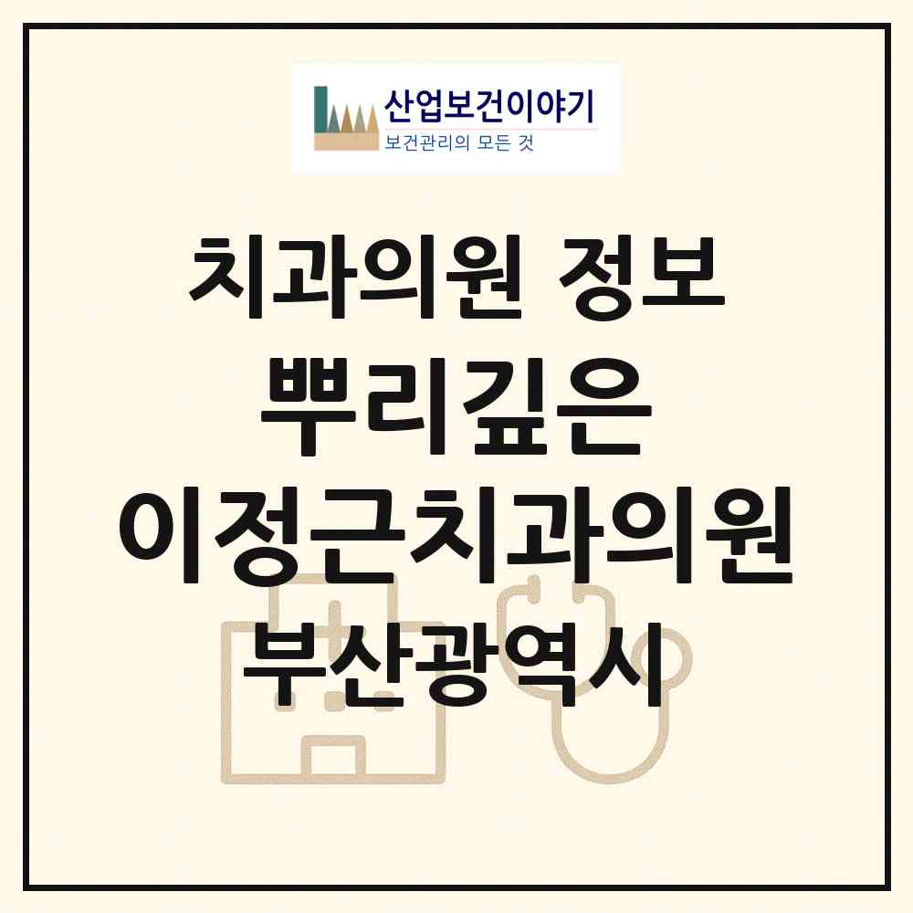 2026 뿌리깊은 이정근치과의원 (부산 수영구 남천1동)|치과의원|요양기관 정보