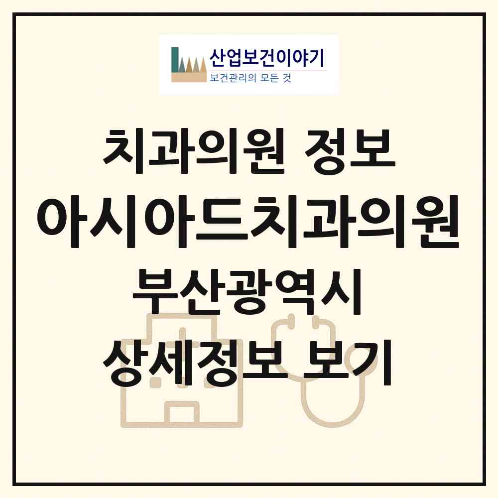 2026 아시아드치과의원 (부산 동래구 사직3동)|치과의원|요양기관 정보