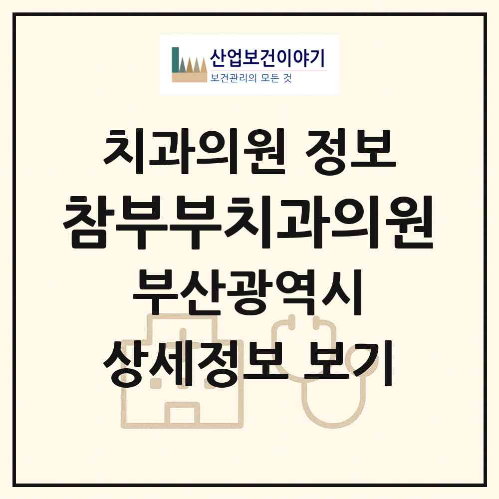 2026 참부부치과의원 (부산 사하구 괴정3동)|치과의원|요양기관 정보