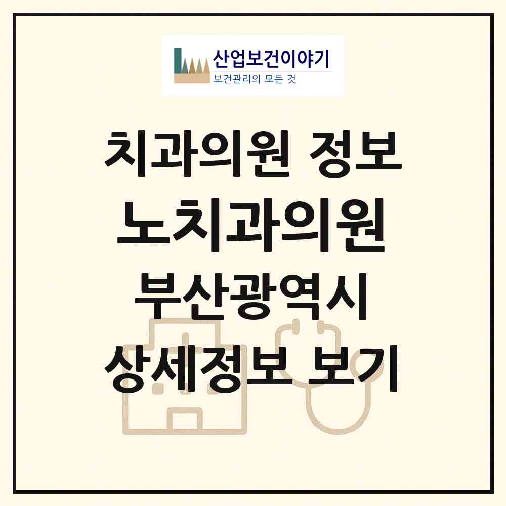 2026 노치과의원 (부산 영도구 남항동)|치과의원|요양기관 정보