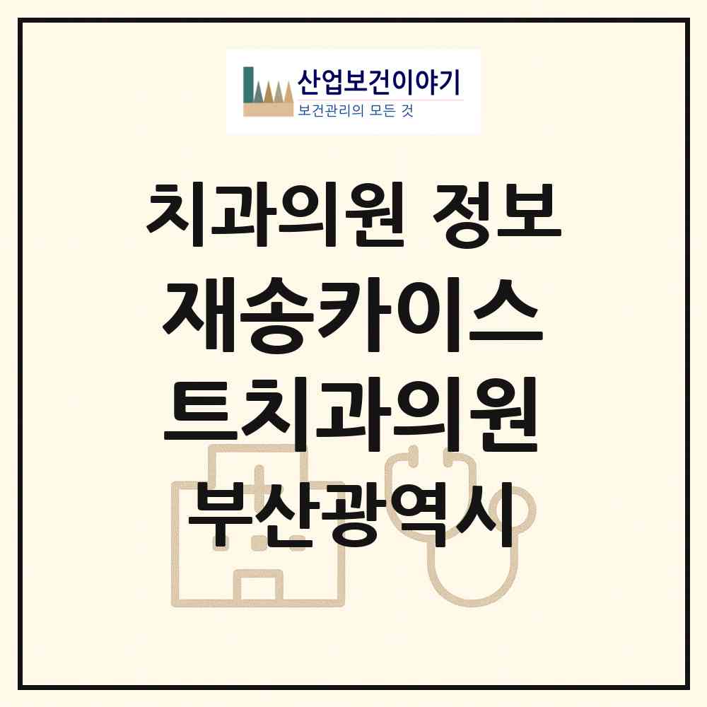 2026 재송카이스트치과의원 (부산 해운대구 재송2동)|치과의원|요양기관 정보