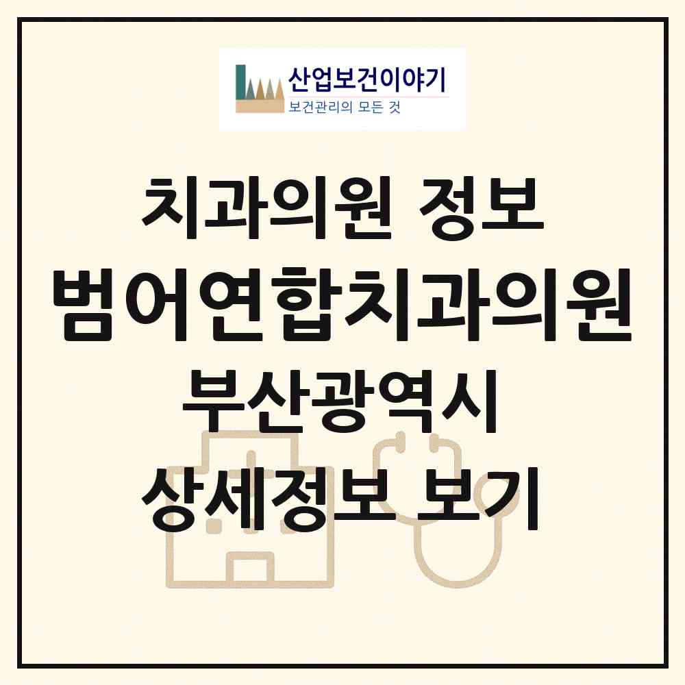 2026 범어연합치과의원 (부산 금정구 남산동)|치과의원|요양기관 정보