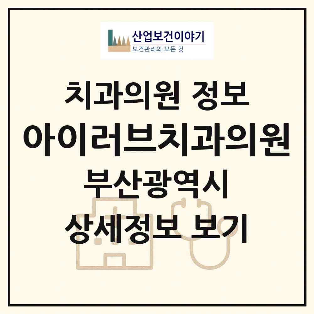 2026 아이러브치과의원 (부산 연제구 거제2동)|치과의원|요양기관 정보