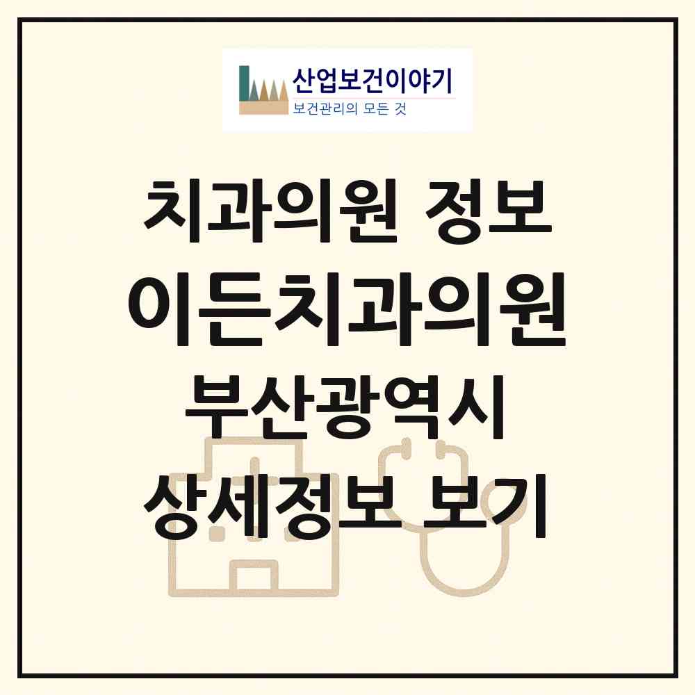2026 이든치과의원 (부산 부산진구 당감2동)|치과의원|요양기관 정보