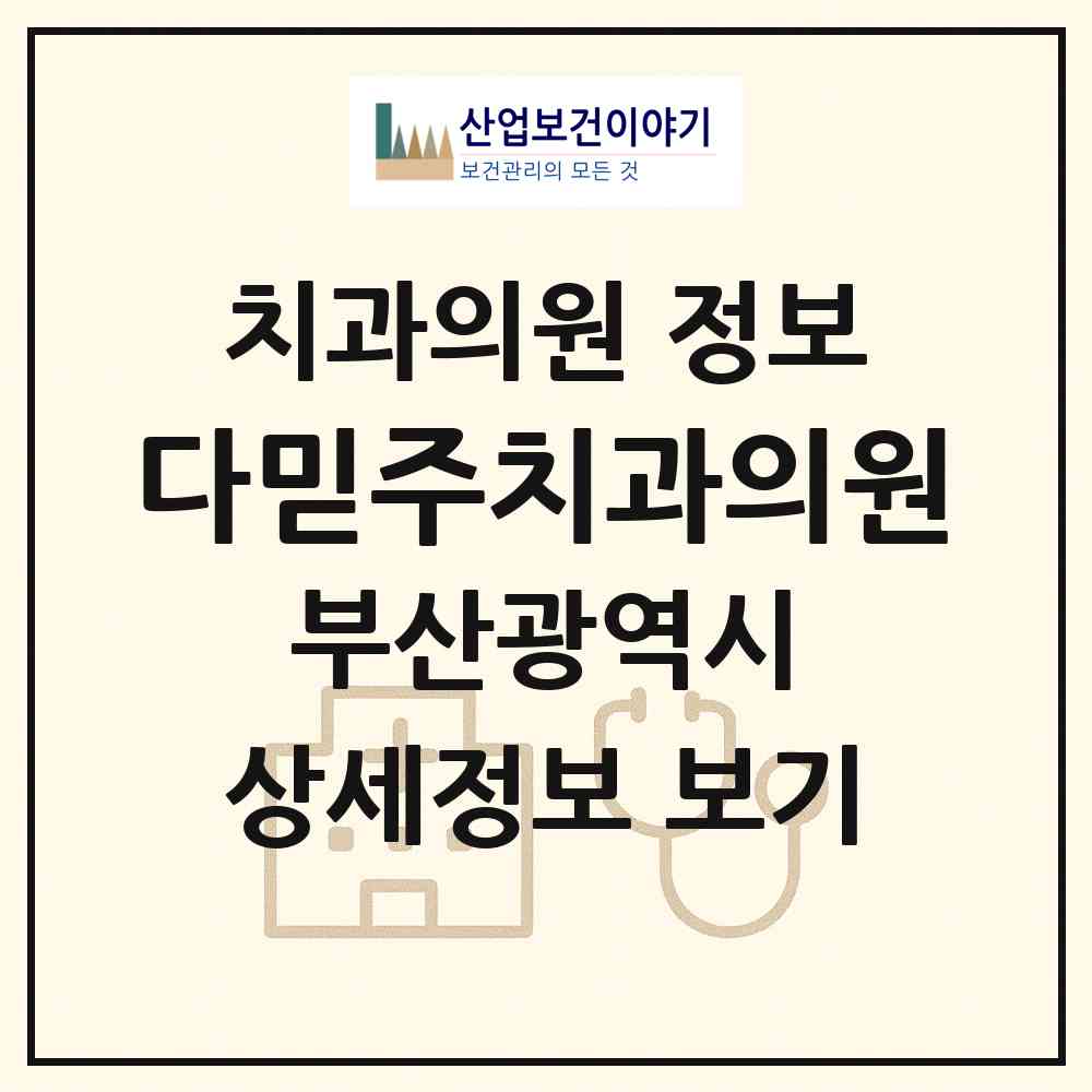 2026 다믿주치과의원 (부산 부산진구 부전2동)|치과의원|요양기관 정보