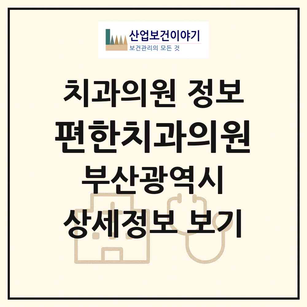 2026 편한치과의원 (부산 동래구 명장1동)|치과의원|요양기관 정보