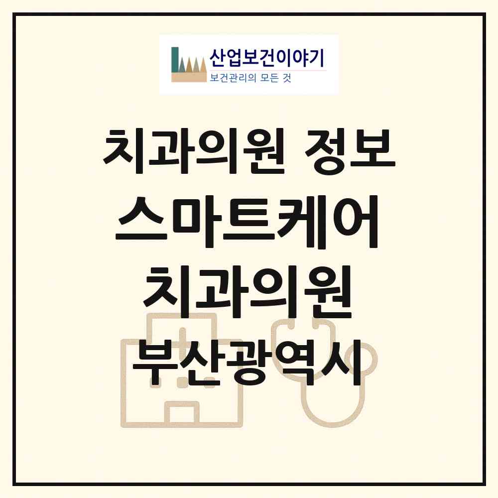 2026 스마트케어치과의원 (부산 영도구 영선1동)|치과의원|요양기관 정보