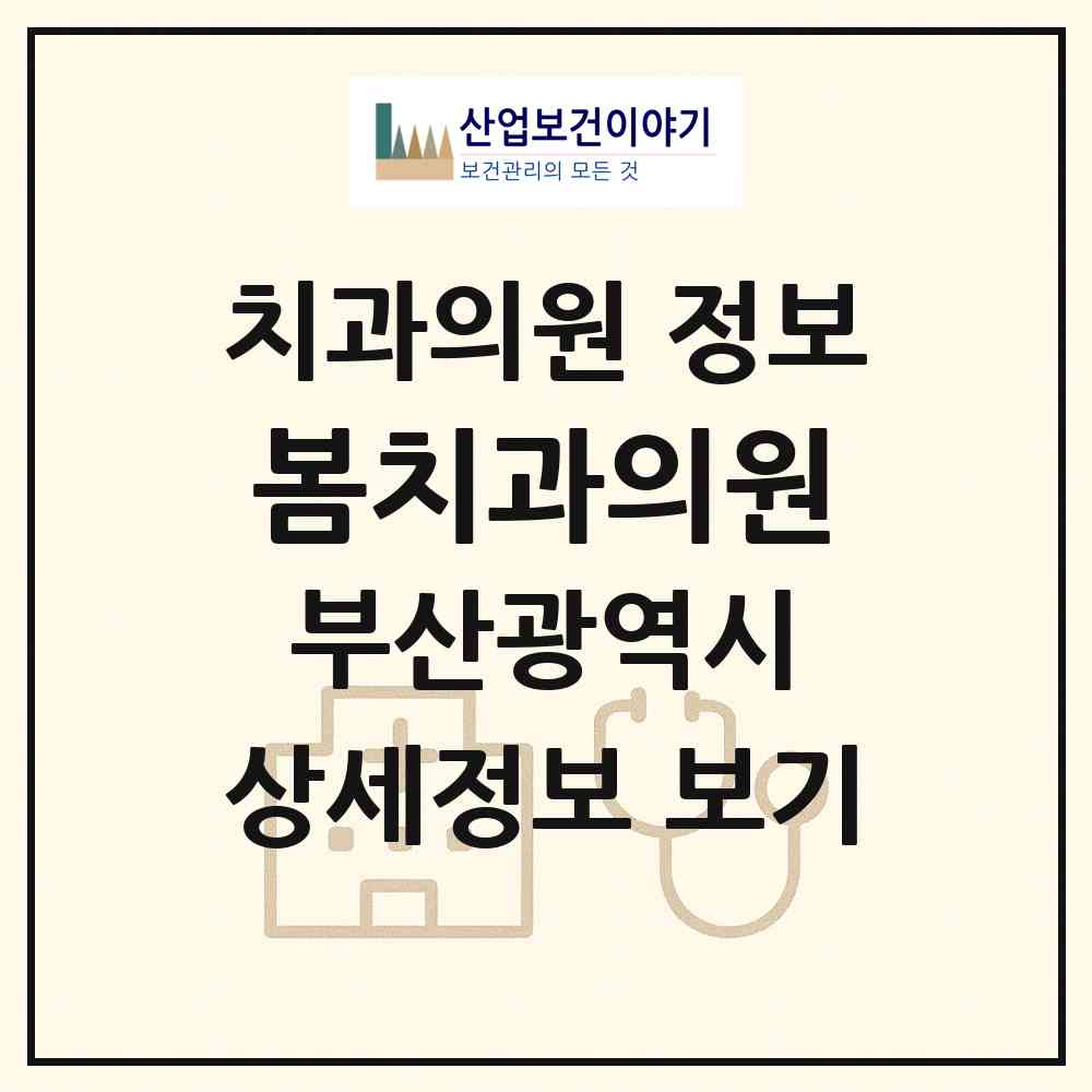 2026 봄치과의원 (부산 해운대구 좌2동)|치과의원|요양기관 정보