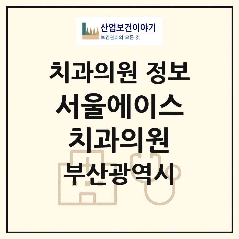 2026 서울에이스치과의원 (부산 북구 덕천2동)|치과의원|요양기관 정보