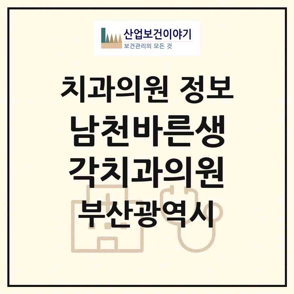 2026 남천바른생각치과의원 (부산 수영구 남천1동)|치과의원|요양기관 정보