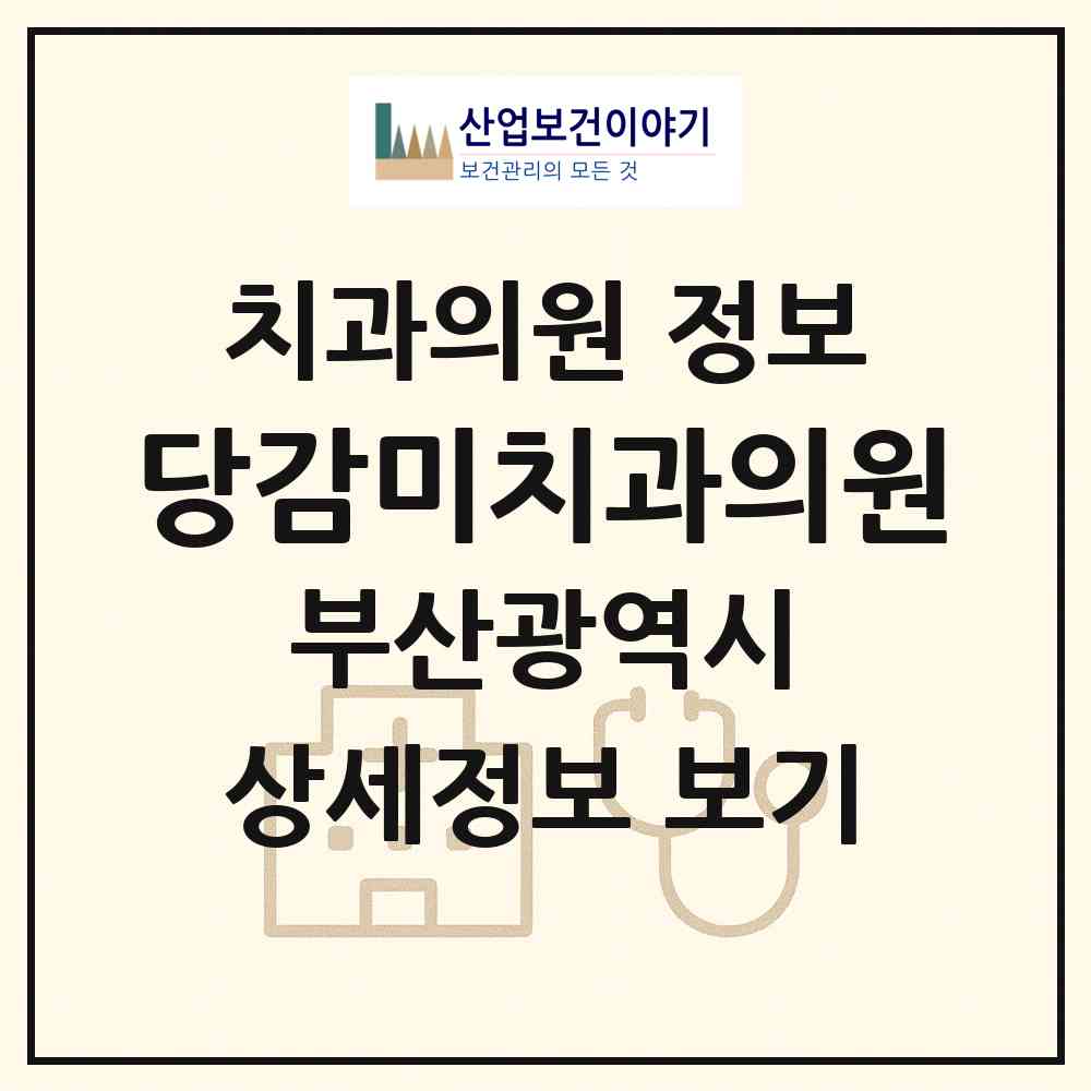 2026 당감미치과의원 (부산 부산진구 당감4동)|치과의원|요양기관 정보
