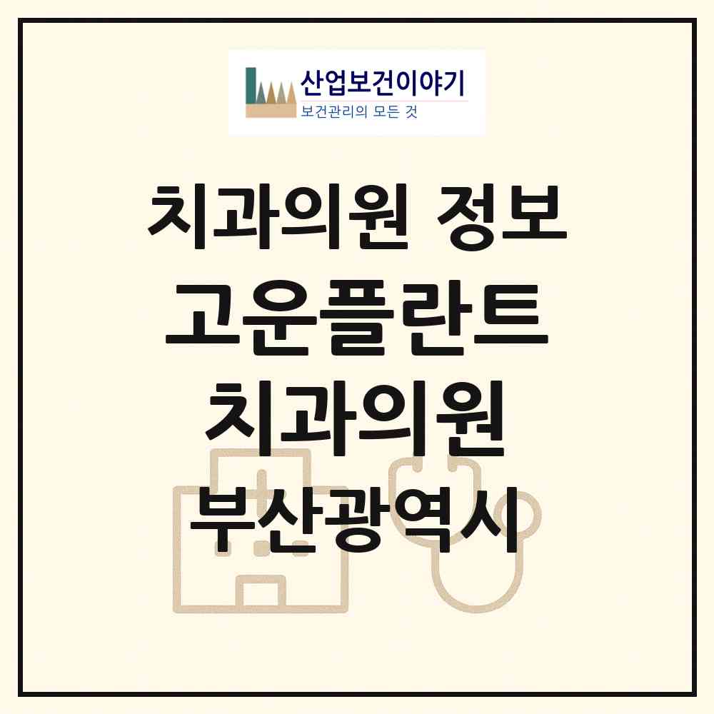 2026 고운플란트치과의원 (부산 부산진구 전포2동)|치과의원|요양기관 정보