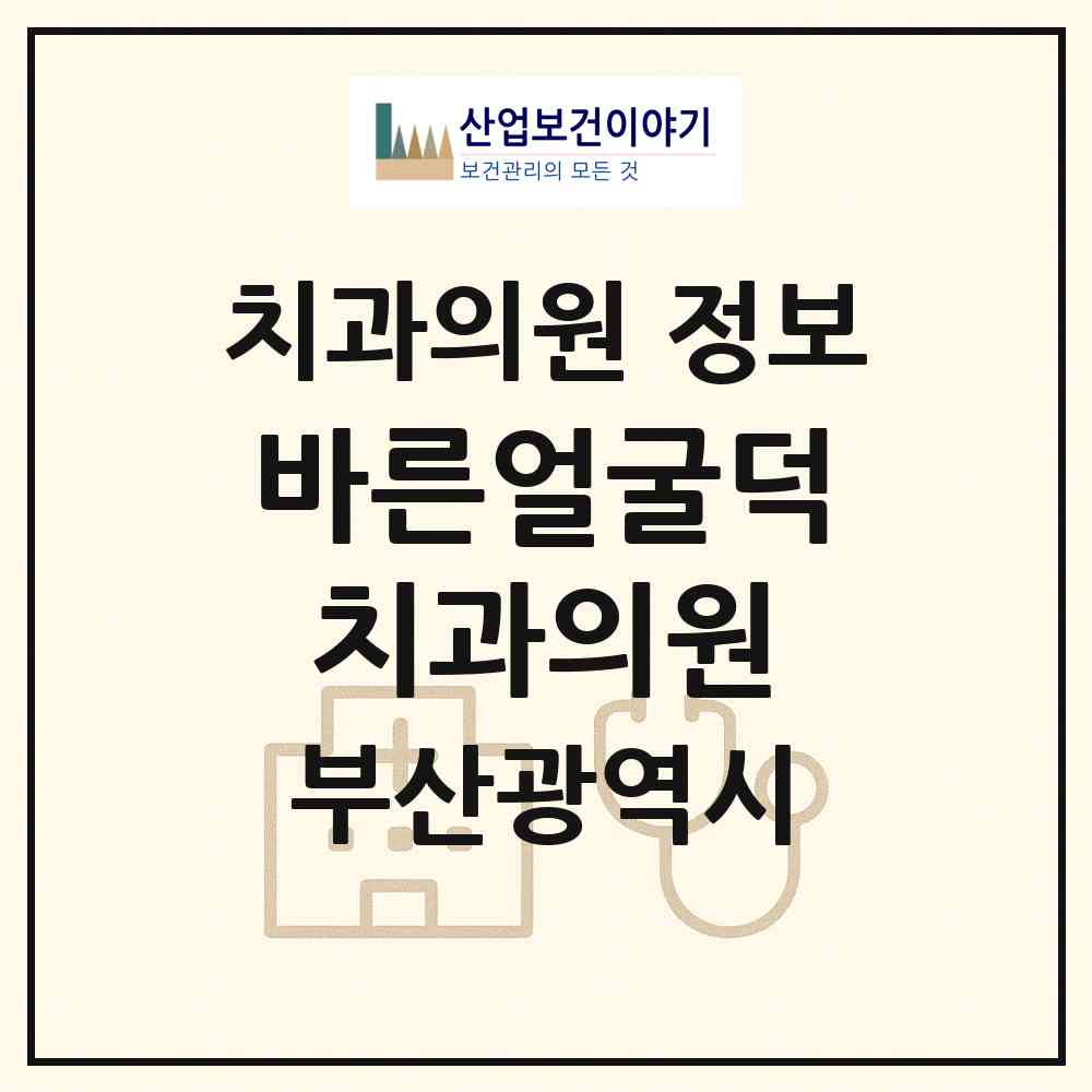2026 바른얼굴덕치과의원 (부산 남구 대연5동)|치과의원|요양기관 정보