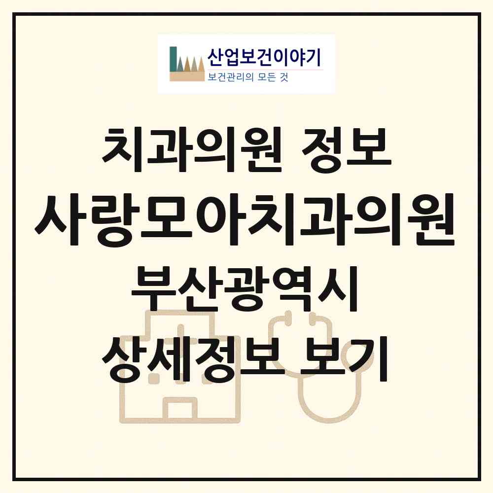 2026 사랑모아치과의원 (부산 해운대구 좌2동)|치과의원|요양기관 정보