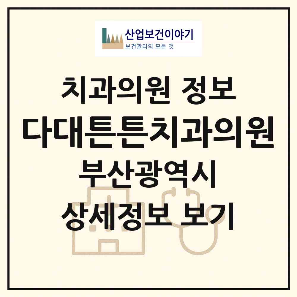 2026 다대튼튼치과의원 (부산 사하구 다대1동)|치과의원|요양기관 정보