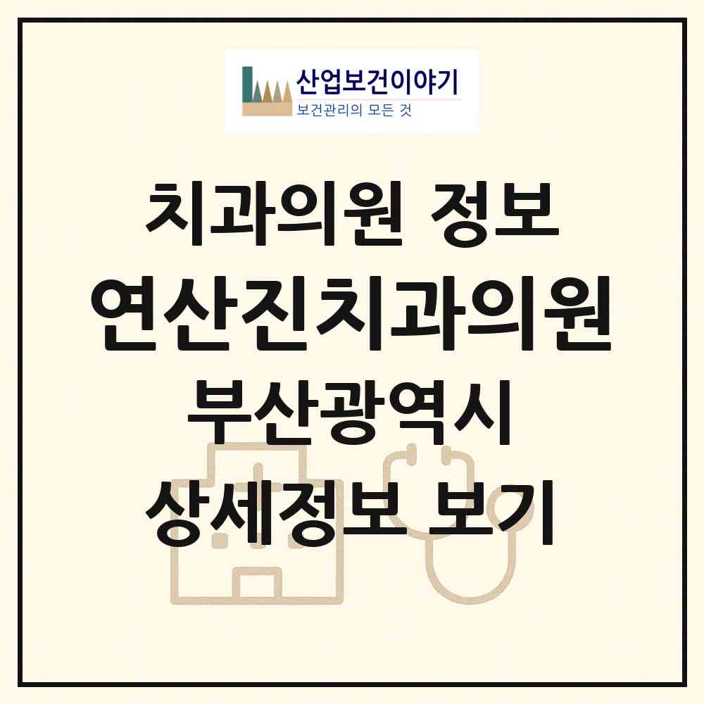 2026 연산진치과의원 (부산 연제구 연산4동)|치과의원|요양기관 정보