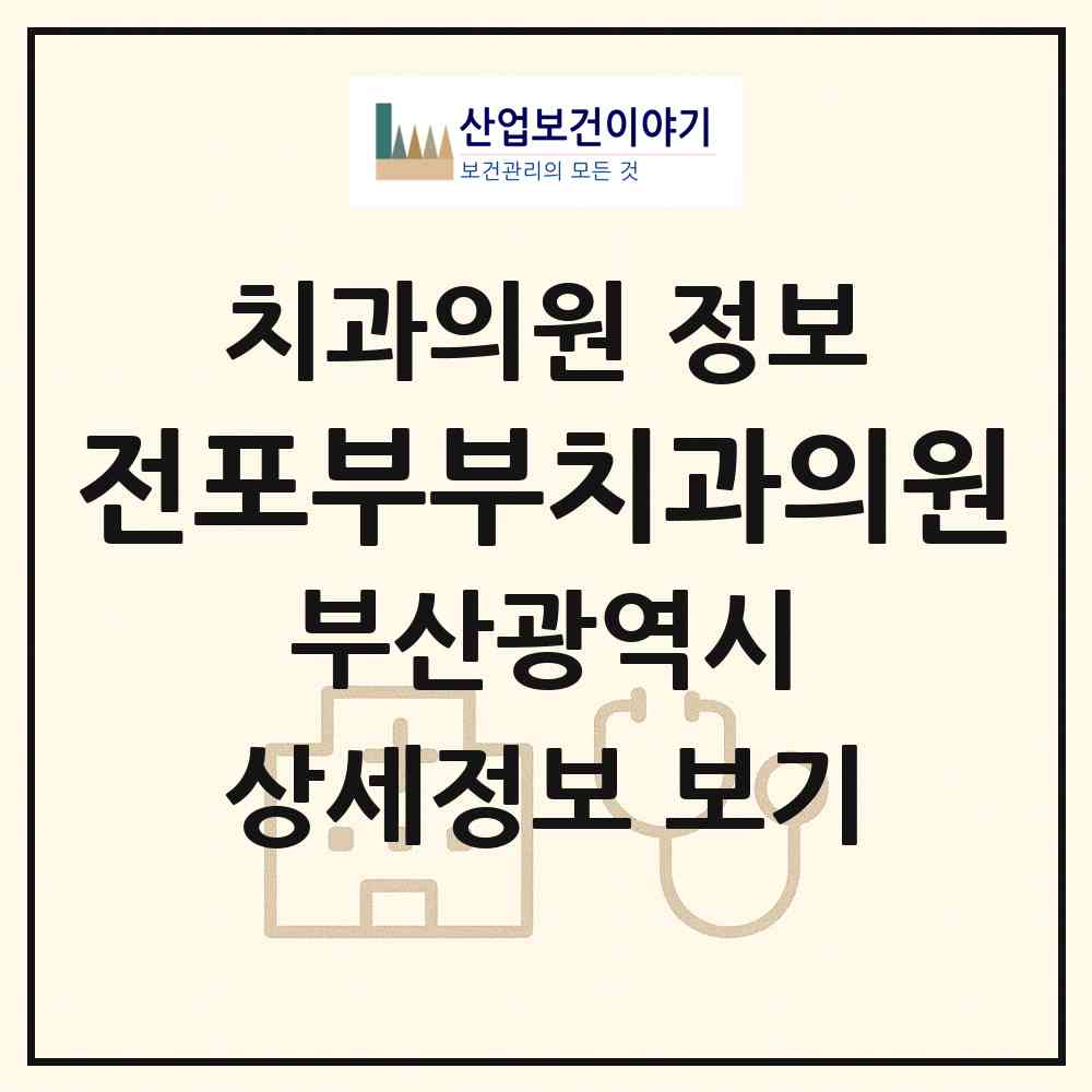 2026 전포부부치과의원 (부산 부산진구 전포1동)|치과의원|요양기관 정보