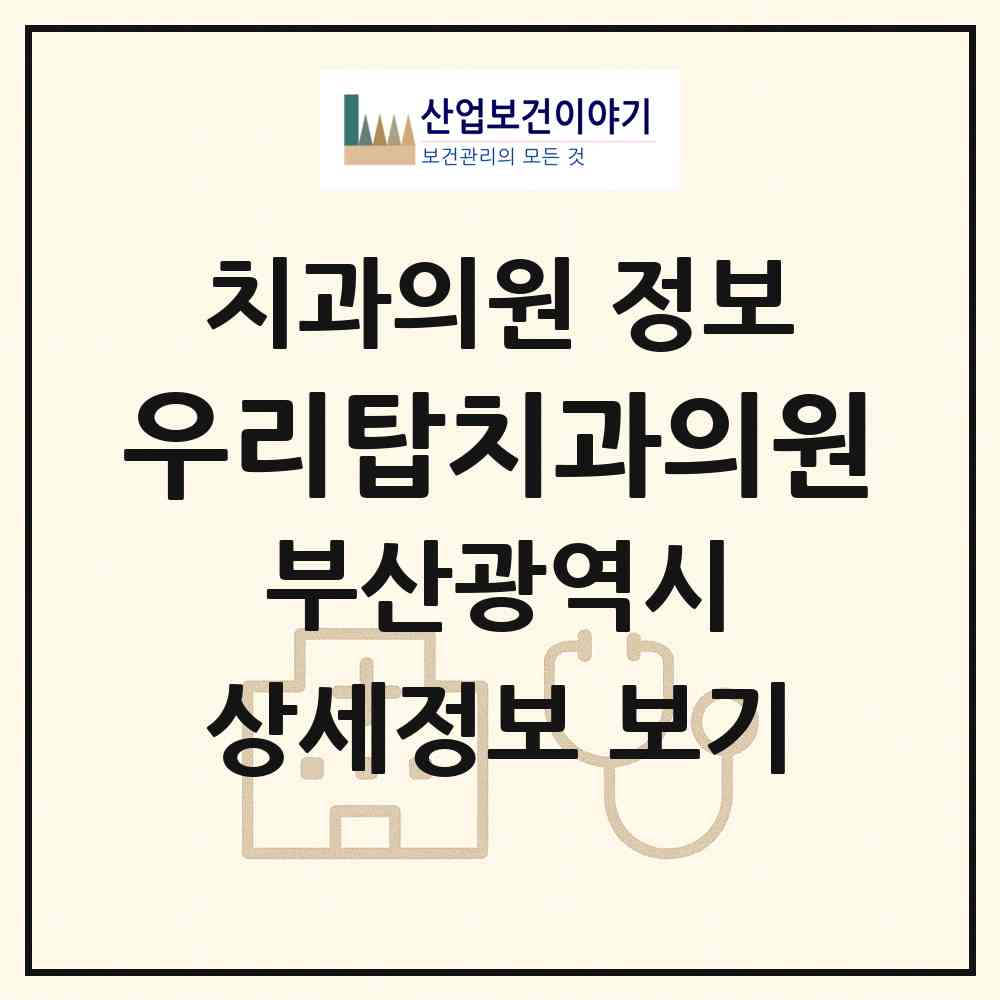 2026 우리탑치과의원 (부산 사상구 주례3동)|치과의원|요양기관 정보