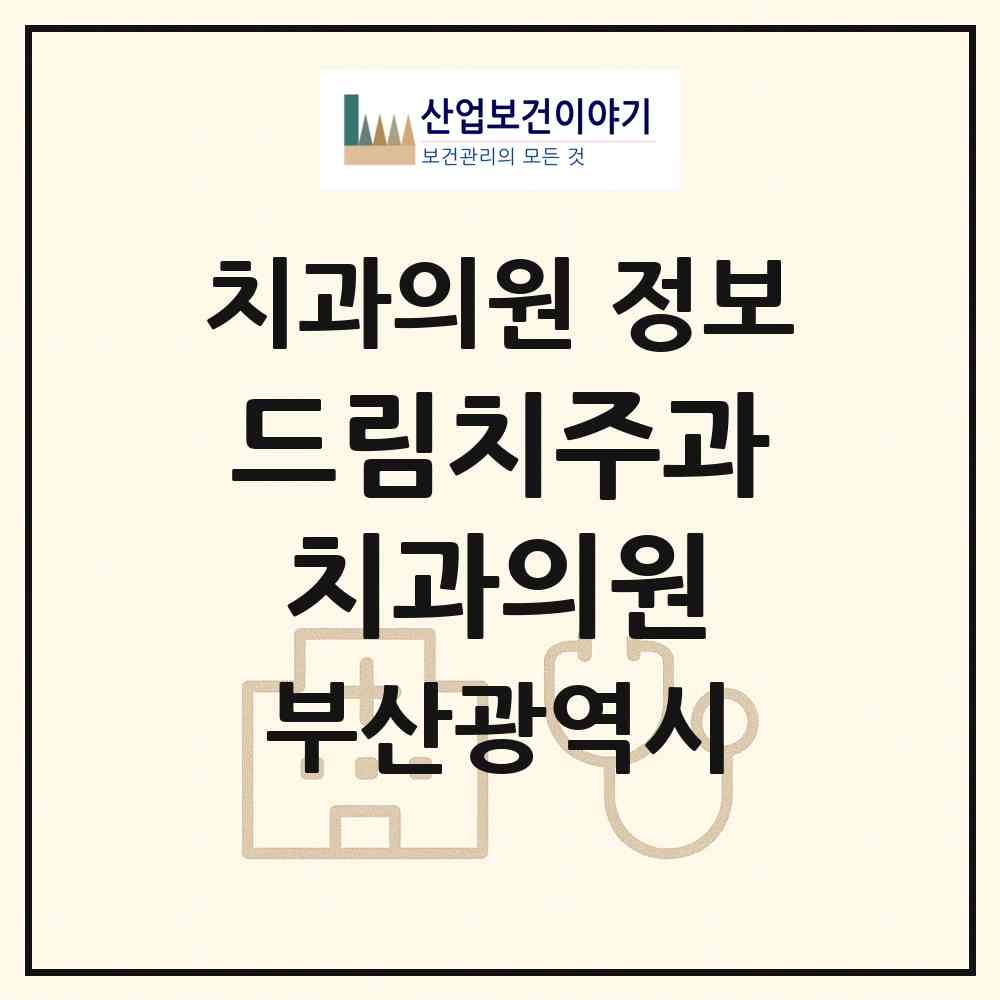 2026 드림치주과치과의원 (부산 사하구 당리동)|치과의원|요양기관 정보