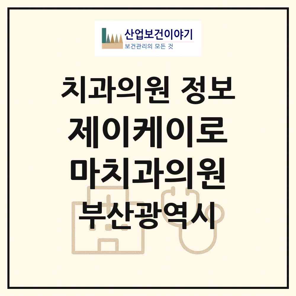 2026 제이케이로마치과의원 (부산 해운대구 좌2동)|치과의원|요양기관 정보