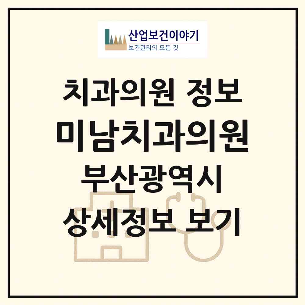 2026 미남치과의원 (부산 동래구 온천2동)|치과의원|요양기관 정보