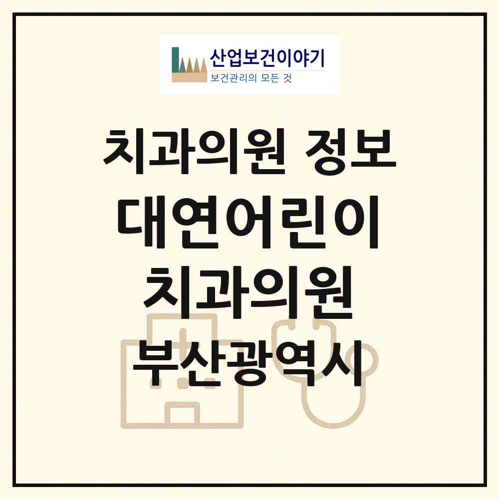 2026 대연어린이치과의원 (부산 남구 대연3동)|치과의원|요양기관 정보