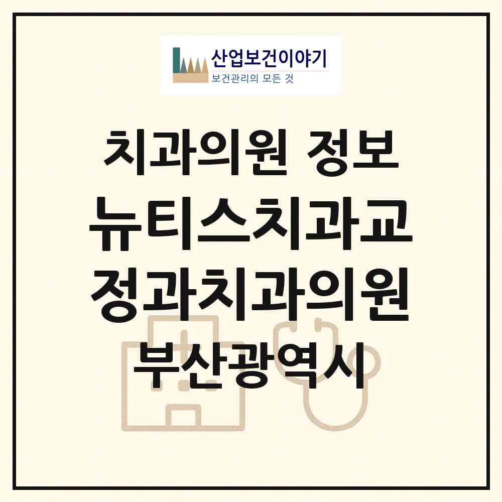 2026 뉴티스치과교정과치과의원 (부산 금정구 구서1동)|치과의원|요양기관 정보