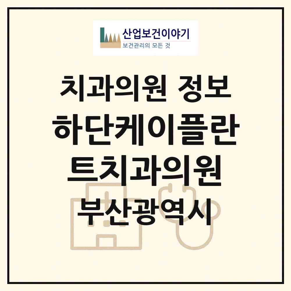 2026 하단케이플란트치과의원 (부산 사하구 당리동)|치과의원|요양기관 정보
