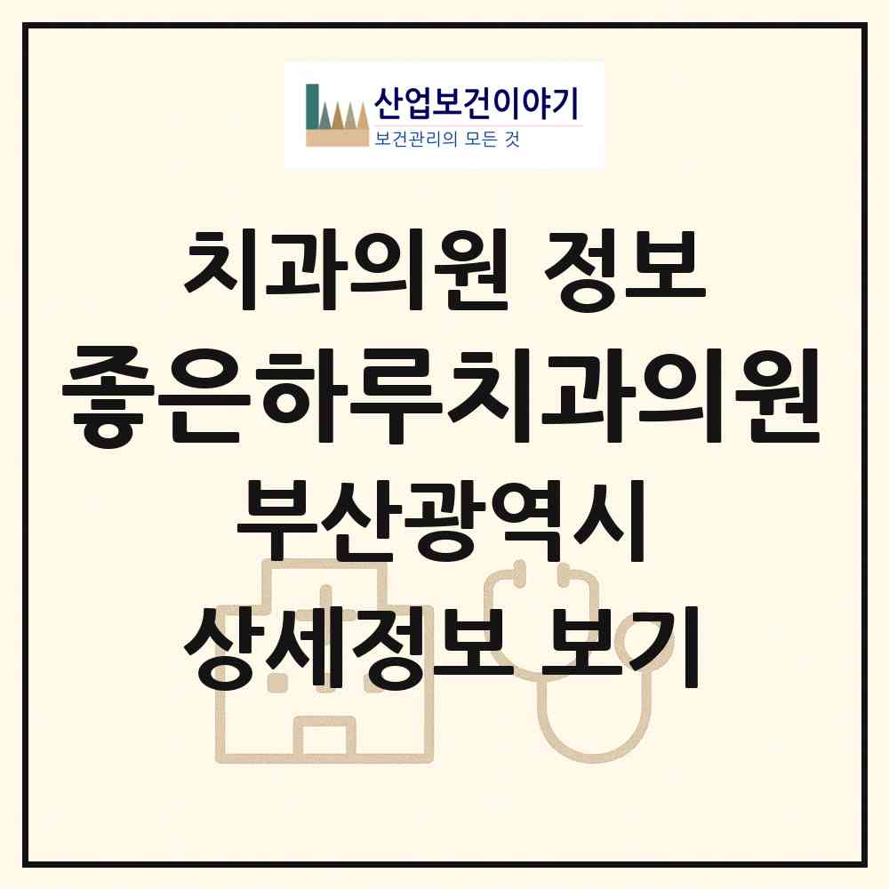 2026 좋은하루치과의원 (부산 동래구 명륜동)|치과의원|요양기관 정보
