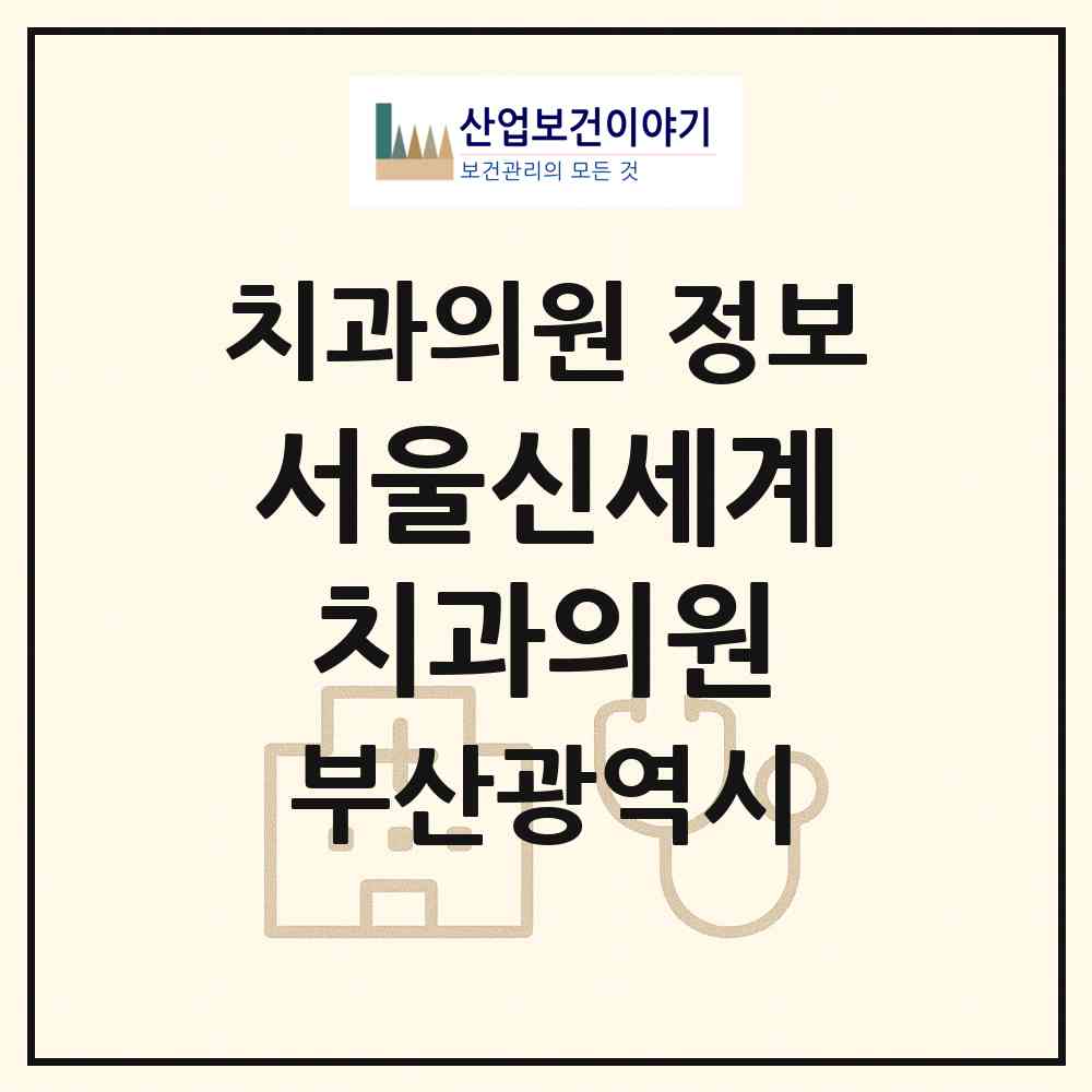 2026 서울신세계치과의원 (부산 금정구 구서1동)|치과의원|요양기관 정보