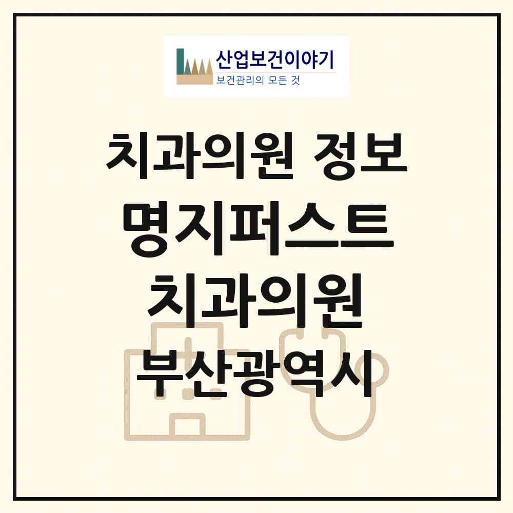 2026 명지퍼스트치과의원 (부산 강서구 명지1동)|치과의원|요양기관 정보