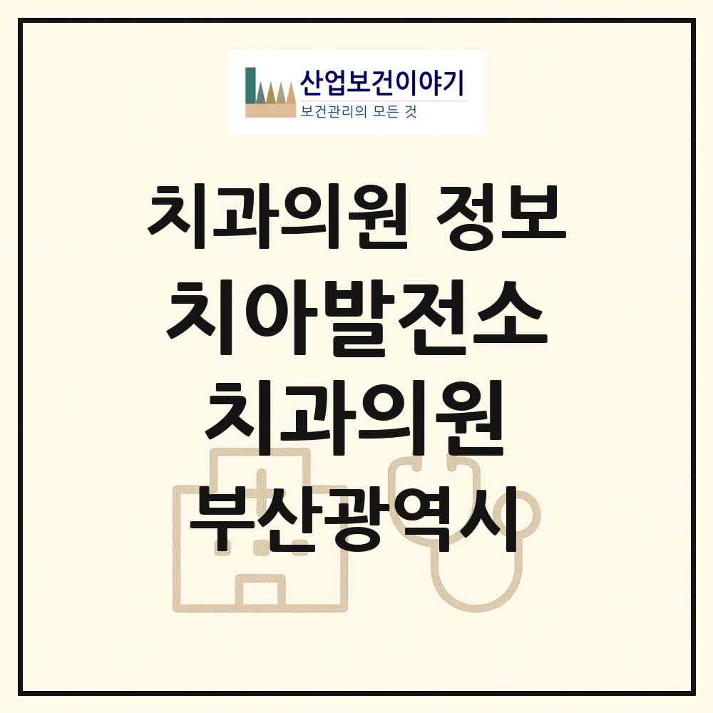 2026 치아발전소치과의원 (부산 해운대구 좌2동)|치과의원|요양기관 정보