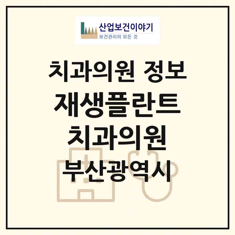 2026 재생플란트치과의원 (부산 해운대구 우2동)|치과의원|요양기관 정보