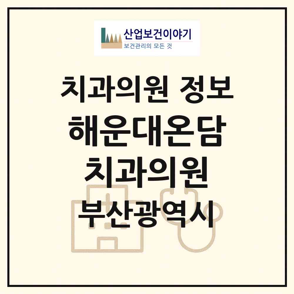 2026 해운대온담치과의원 (부산 해운대구 좌1동)|치과의원|요양기관 정보