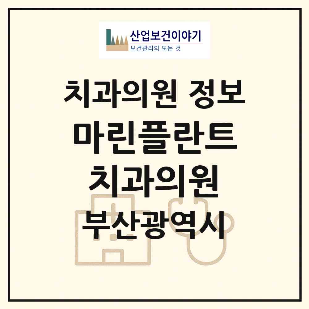 2026 마린플란트치과의원 (부산 사상구 괘법동)|치과의원|요양기관 정보