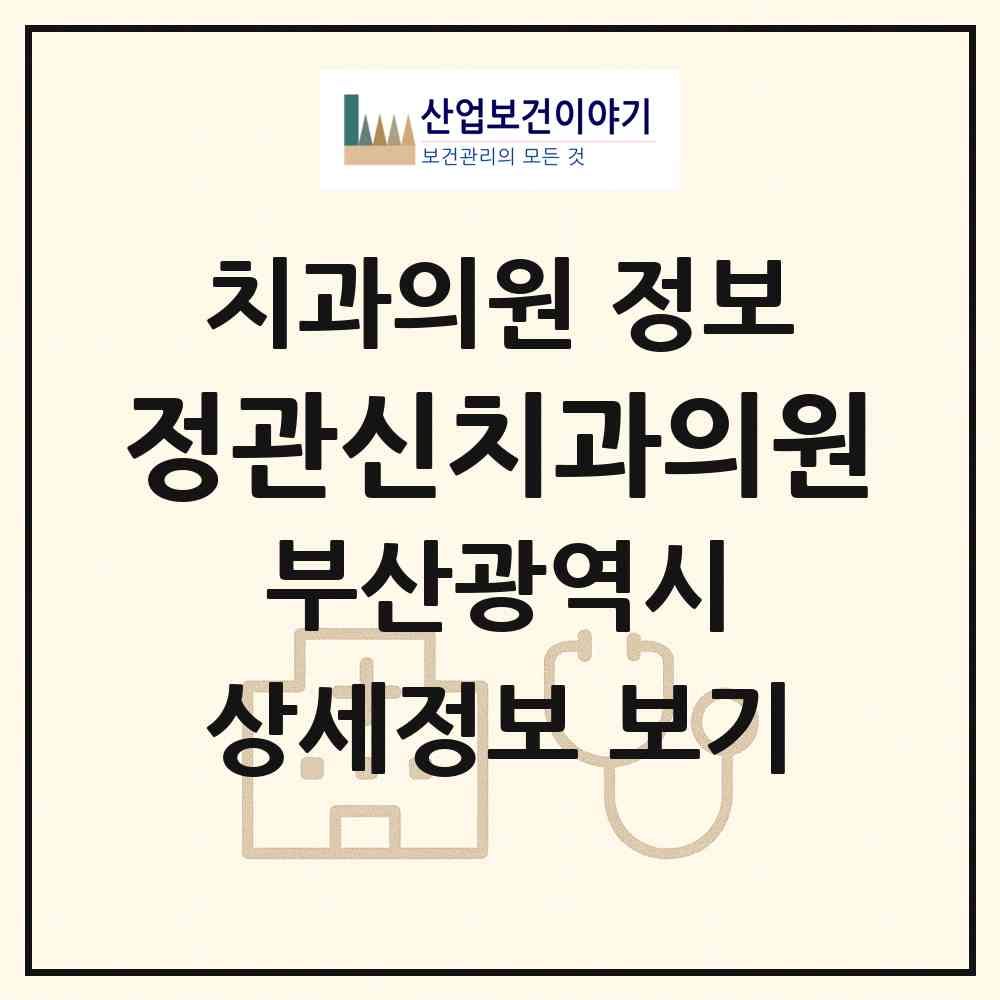 2026 정관신치과의원 (부산 기장군 정관읍)|치과의원|요양기관 정보