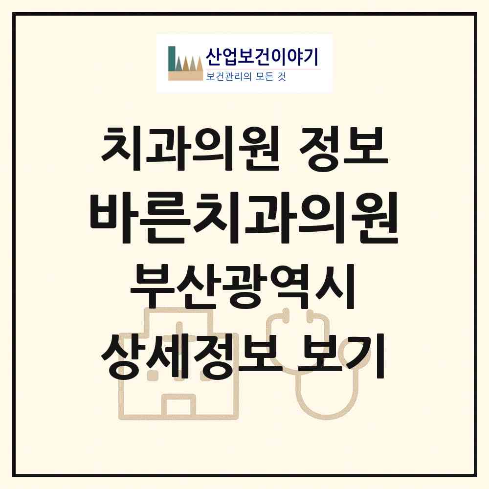 2026 바른치과의원 (부산 동래구 온천1동)|치과의원|요양기관 정보