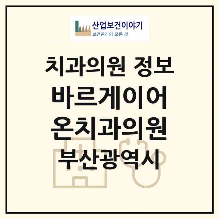 2026 바르게이어온치과의원 (부산 동구 초량2동)|치과의원|요양기관 정보