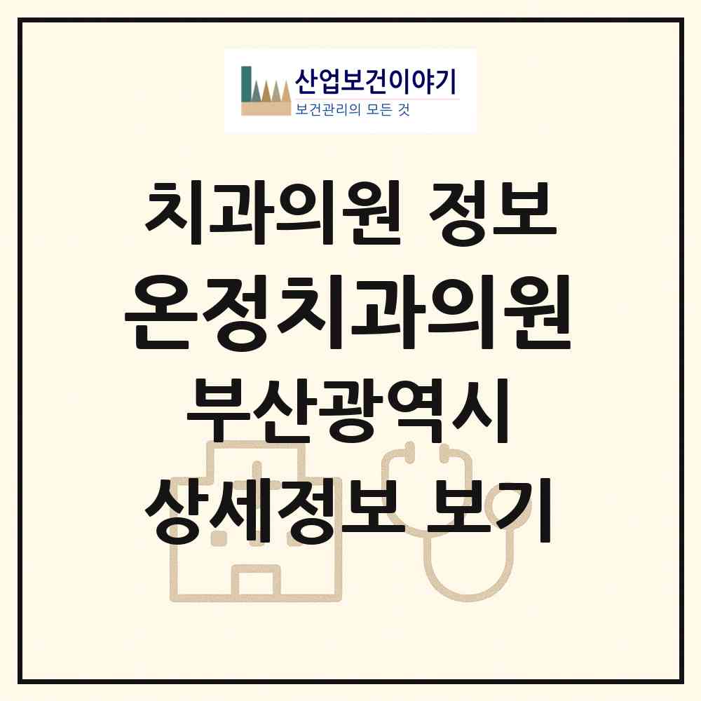 2026 온정치과의원 (부산 동래구 안락1동)|치과의원|요양기관 정보
