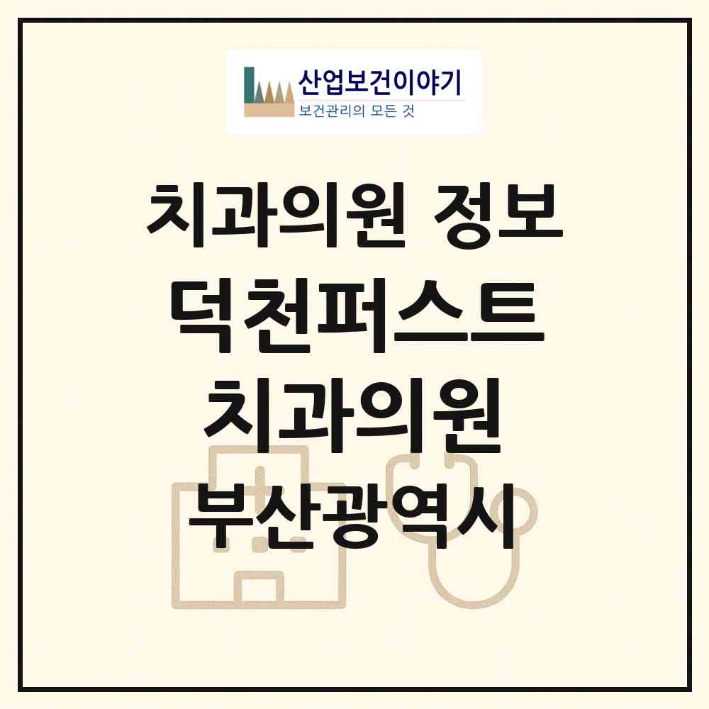 2026 덕천퍼스트치과의원 (부산 북구 덕천2동)|치과의원|요양기관 정보