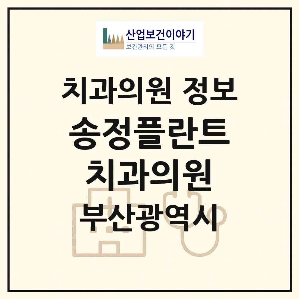 2026 송정플란트치과의원 (부산 해운대구 송정동)|치과의원|요양기관 정보