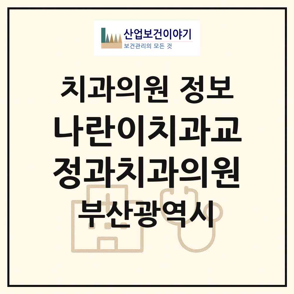 2026 나란이치과교정과치과의원 (부산 남구 용호1동)|치과의원|요양기관 정보