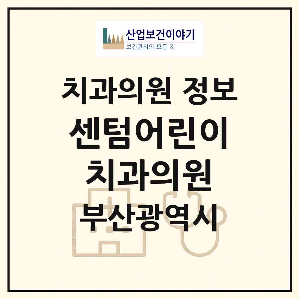 2026 센텀어린이치과의원 (부산 해운대구 재송1동)|치과의원|요양기관 정보