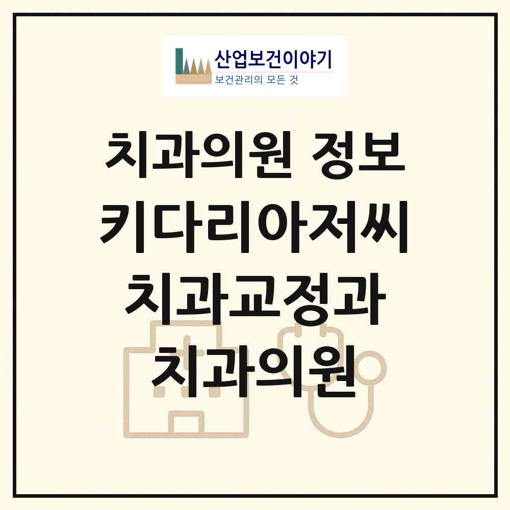 2026 키다리아저씨 치과교정과 치과의원 (부산 연제구 연산5동)|치과의원|요양기관 정보