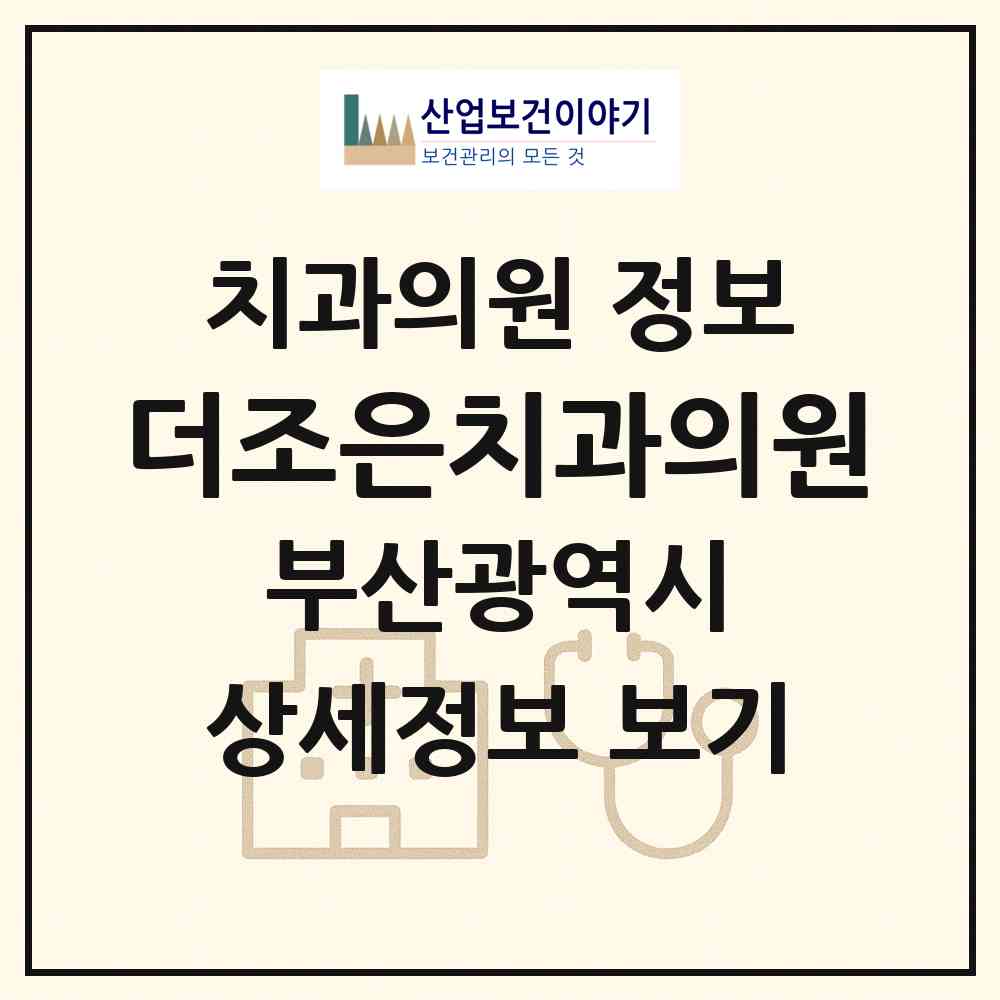 2026 더조은치과의원 (부산 연제구 거제3동)|치과의원|요양기관 정보