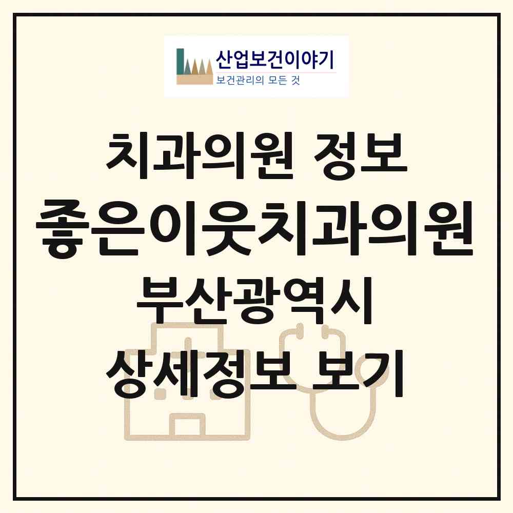 2026 좋은이웃치과의원 (부산 해운대구 좌3동)|치과의원|요양기관 정보